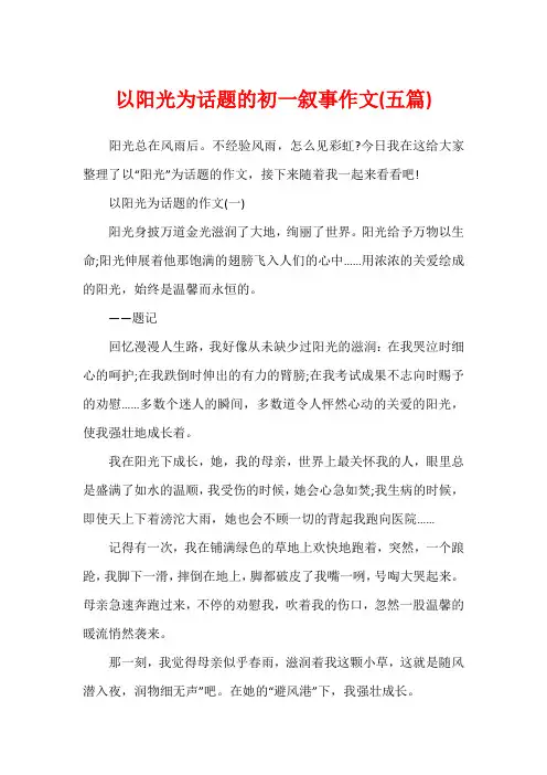 以阳光为话题的初一叙事作文(五篇)