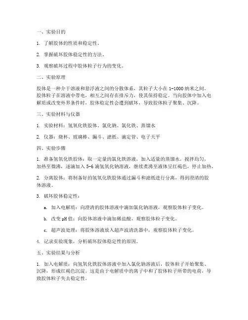胶体破坏实验报告
