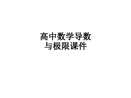 高中数学导数与极限ppt课件