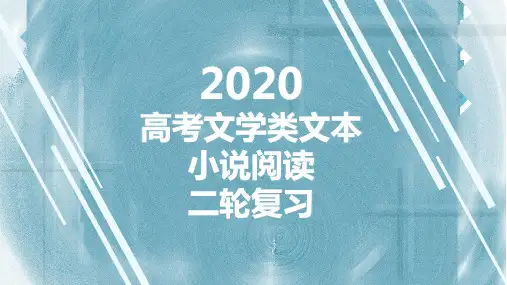 2020届高考小说阅读二轮复习课件