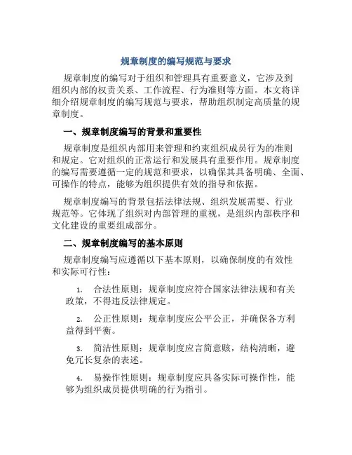 规章制度的编写规范与要求