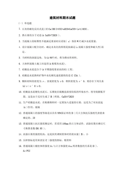 四川大学2021年《建筑材料》期末考试试题及答案