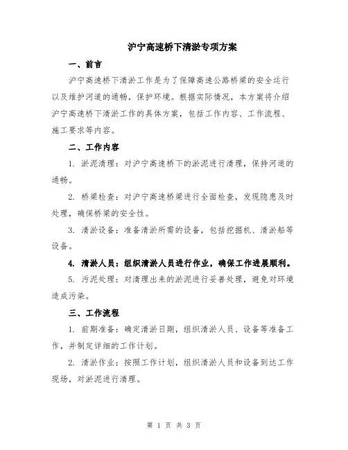 沪宁高速桥下清淤专项方案