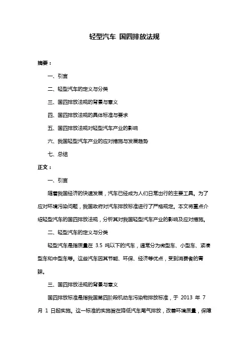 轻型汽车 国四排放法规