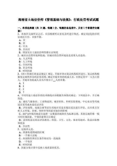 海南省土地估价师《管理基础与法规》：行政处罚考试试题