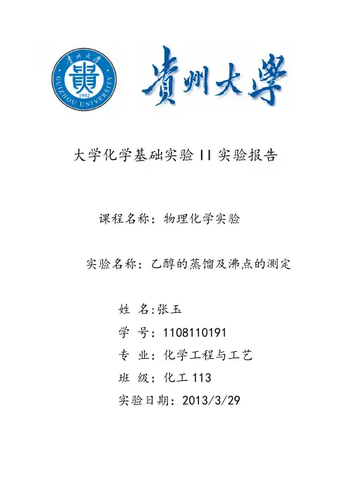 乙醇的蒸馏及沸点的测定