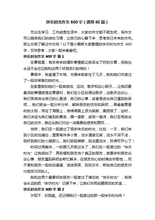 快乐时光作文600字（通用65篇）