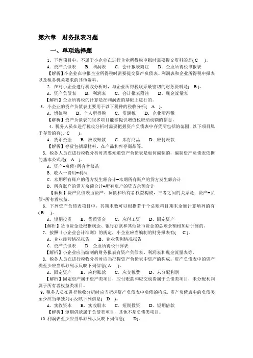 第六章  财务报表习题