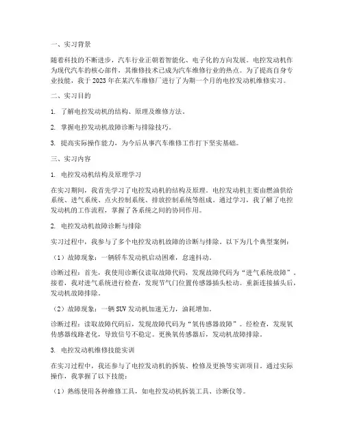 电控发动机维修实习报告