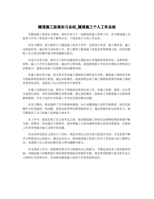 隧道施工监理实习总结_隧道施工个人工作总结