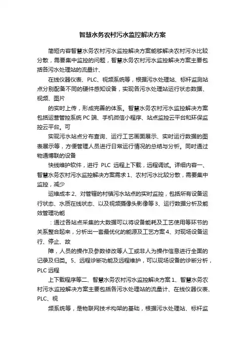 智慧水务农村污水监控解决方案