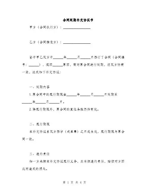 合同延期补充协议书(2篇)