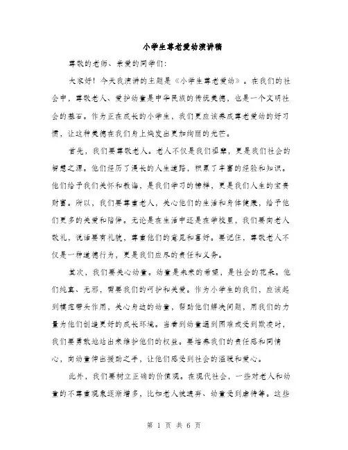 小学生尊老爱幼演讲稿