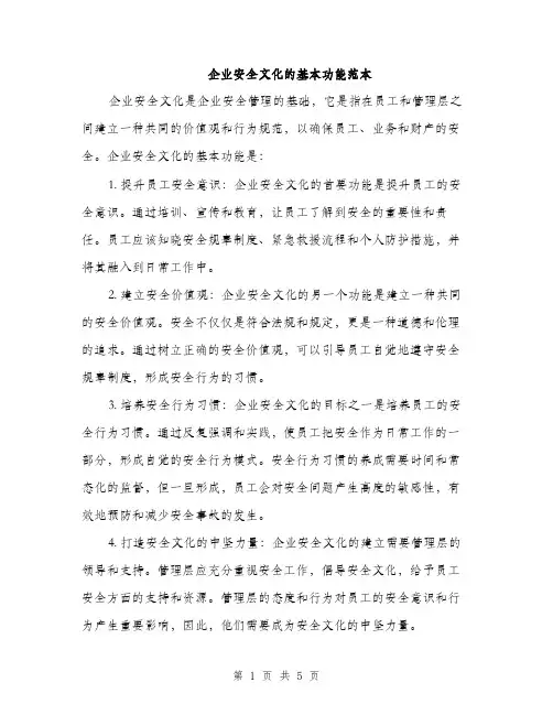 企业安全文化的基本功能范本(2篇)