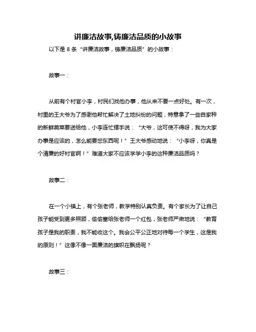 讲廉洁故事,铸廉洁品质的小故事