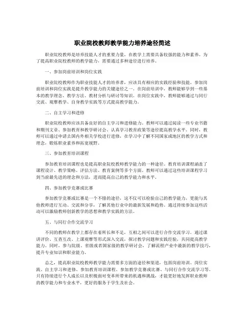 职业院校教师教学能力培养途径简述