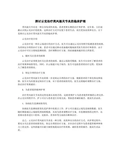 探讨云克治疗类风湿关节炎的临床护理