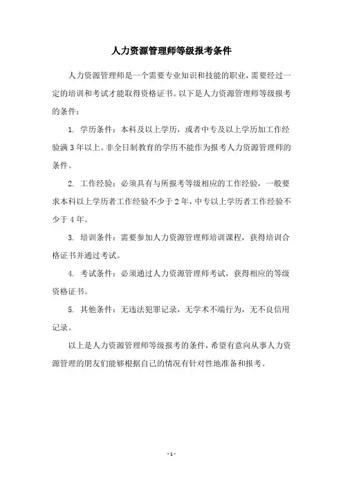 人力资源管理师等级报考条件