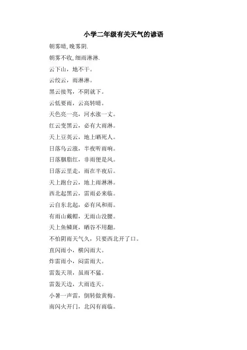 小学二年级有关天气的谚语