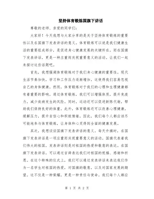 坚持体育锻炼国旗下讲话