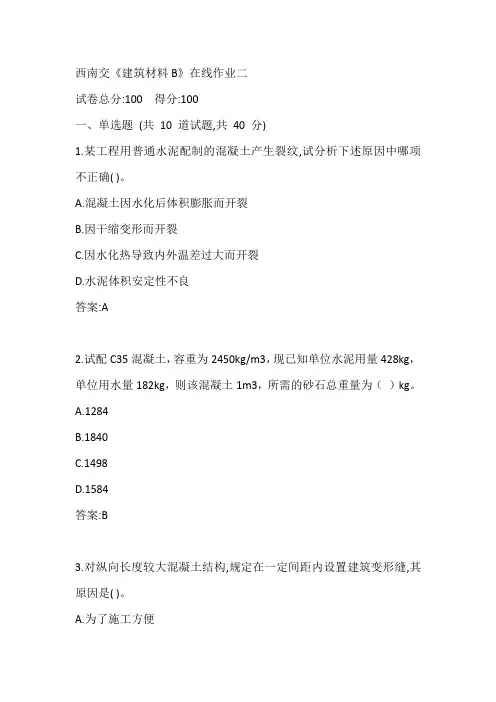 西南交《建筑材料B》在线作业二参考答案