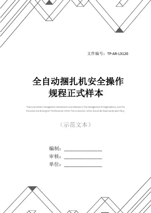 全自动捆扎机安全操作规程正式样本
