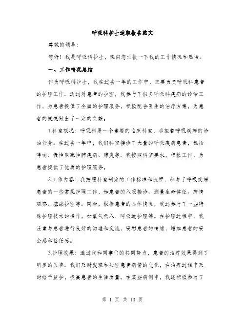 呼吸科护士述职报告范文（四篇）