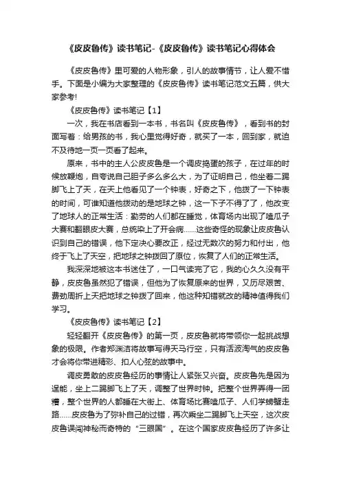 《皮皮鲁传》读书笔记-《皮皮鲁传》读书笔记心得体会