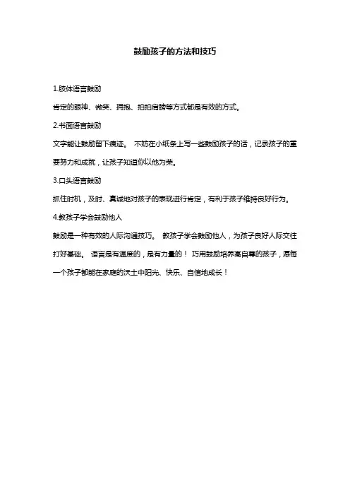鼓励孩子的方法和技巧