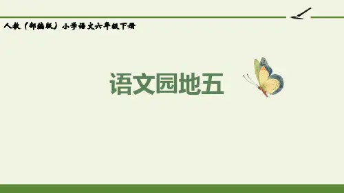 最新人教版(部编)小学六年级下册语文园地五》教学课件