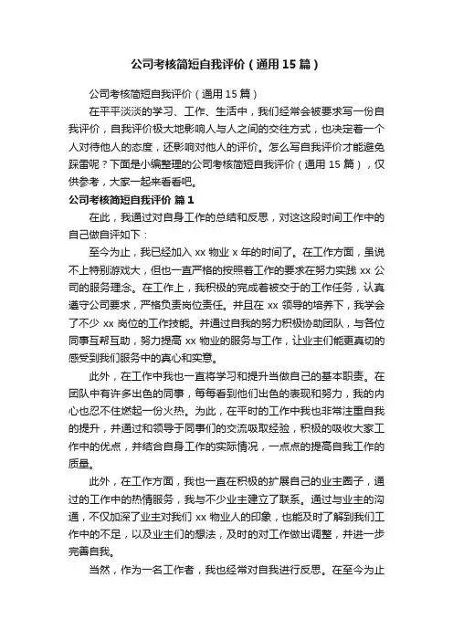 公司考核简短自我评价（通用15篇）