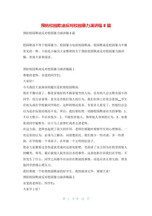 预防校园欺凌反对校园暴力演讲稿8篇学习啦
