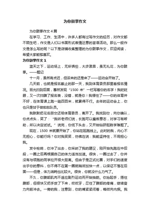为你鼓掌作文