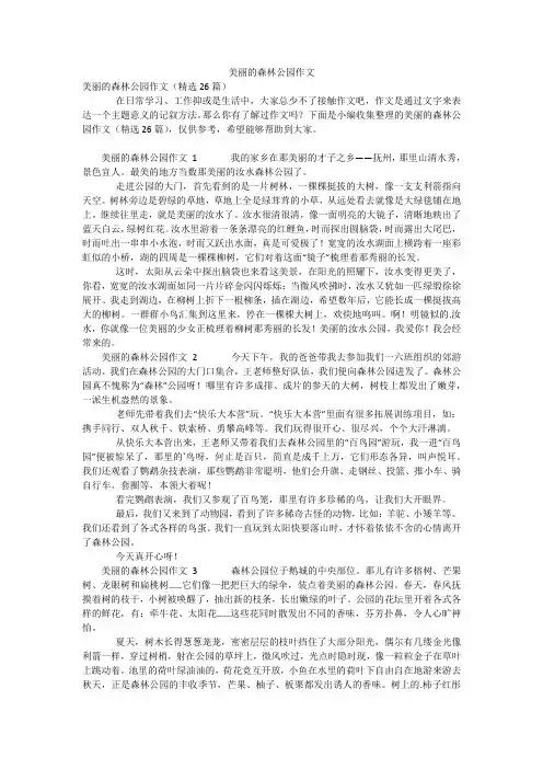 美丽的森林公园作文