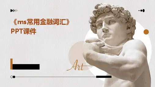 《MS常用金融词汇》课件