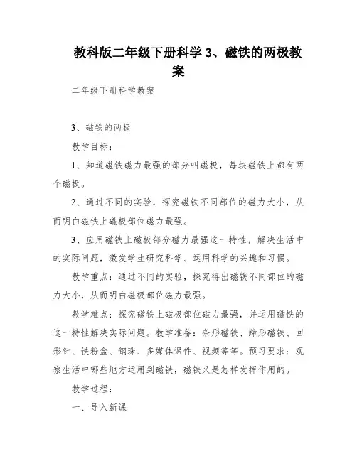 教科版二年级下册科学3、磁铁的两极教案