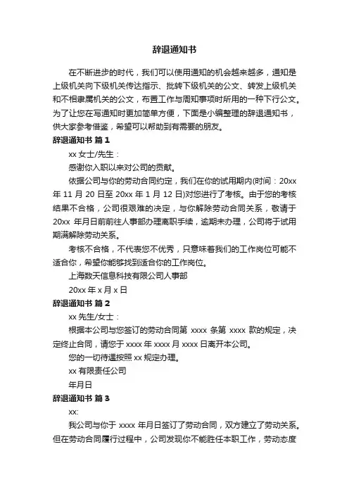 辞退通知书（通用25篇）