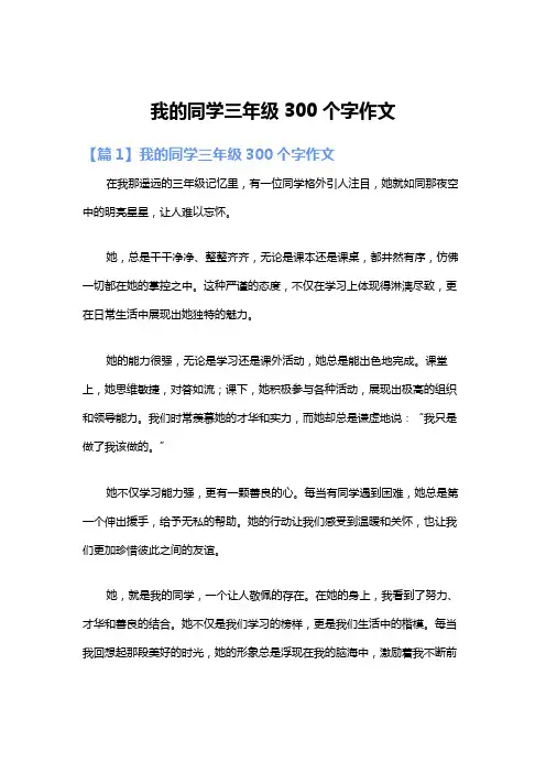 我的同学三年级300个字作文