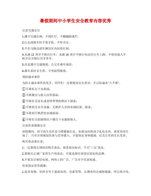 暑假期间中小学生安全教育内容优秀