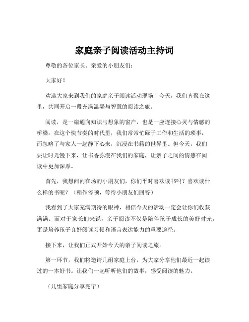 家庭亲子阅读活动主持词