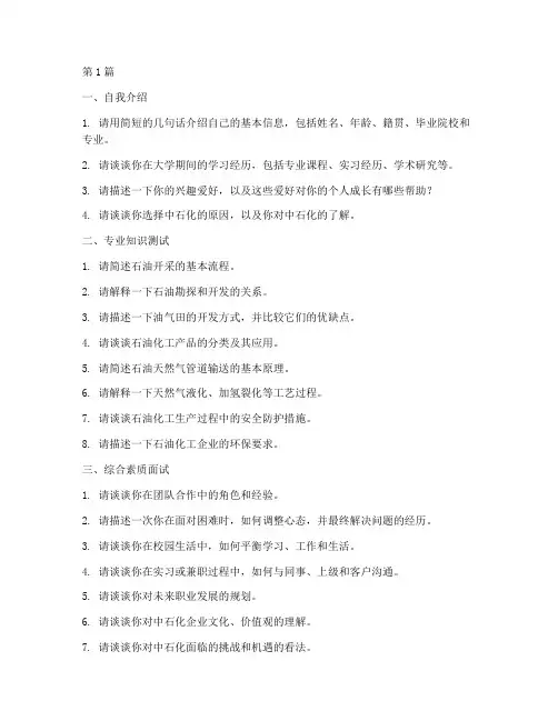 中石化校园考试面试题目(3篇)