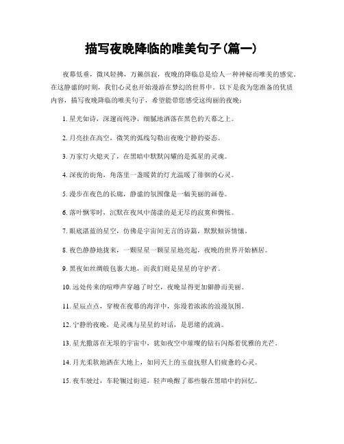 描写夜晚降临的唯美句子(精选两篇)