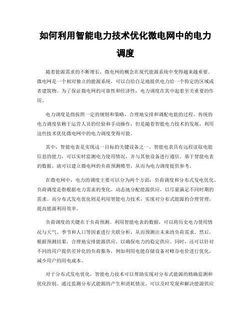 如何利用智能电力技术优化微电网中的电力调度