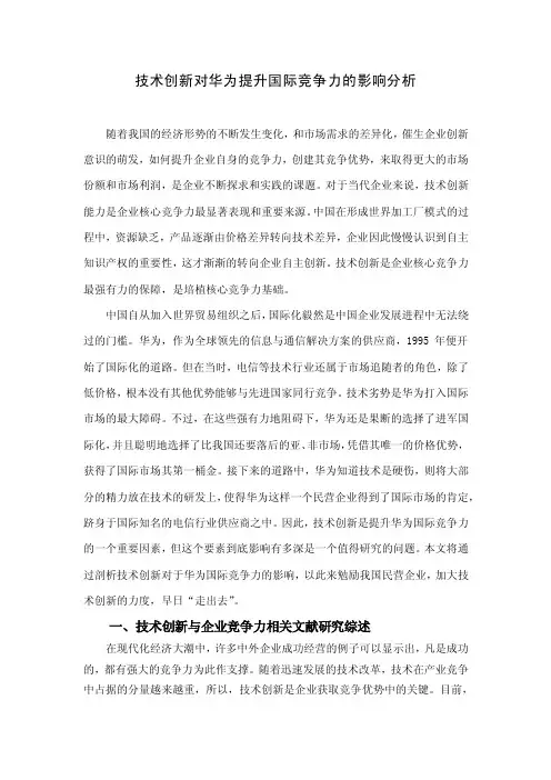 技术创新对华为提升国际竞争力的影响分析