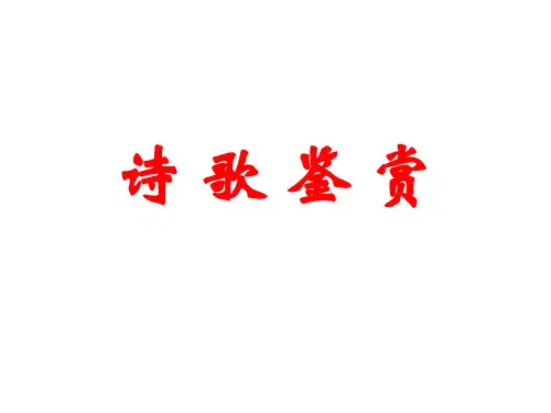 0、诗歌鉴赏必备知识