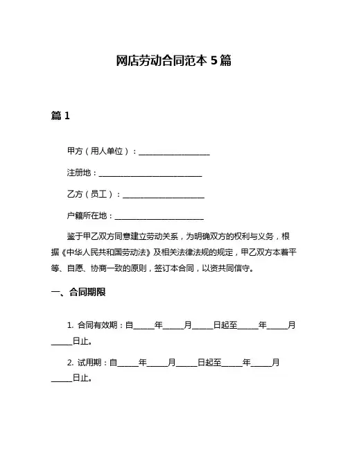 网店劳动合同范本5篇