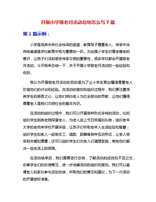 开展小学敬老月活动总结怎么写7篇