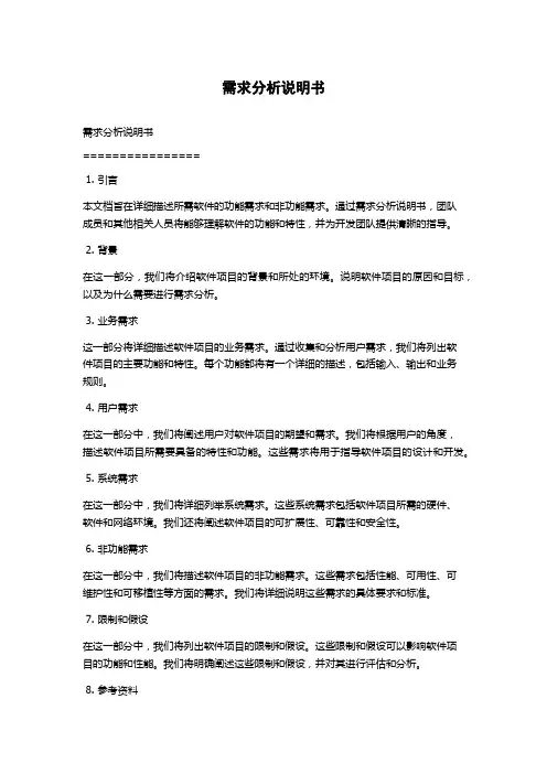 需求分析说明书