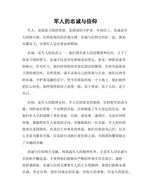 军人的忠诚与信仰
