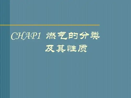 CHAP1 燃气的分类 及其性质